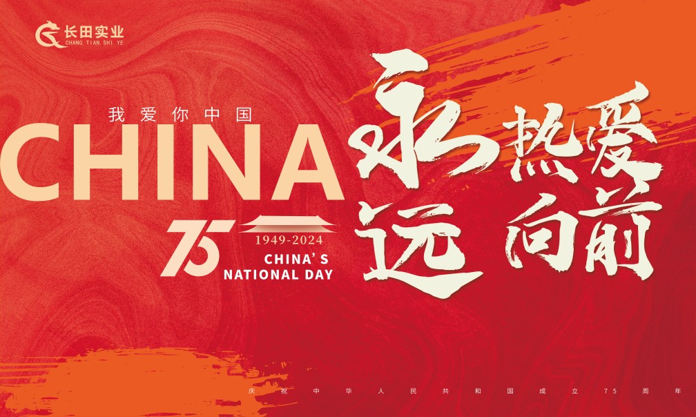 【長(cháng)田動(dòng)態(tài)】永遠熱愛(ài) 永遠向前——國慶來(lái)長(cháng)田，精彩不停歇