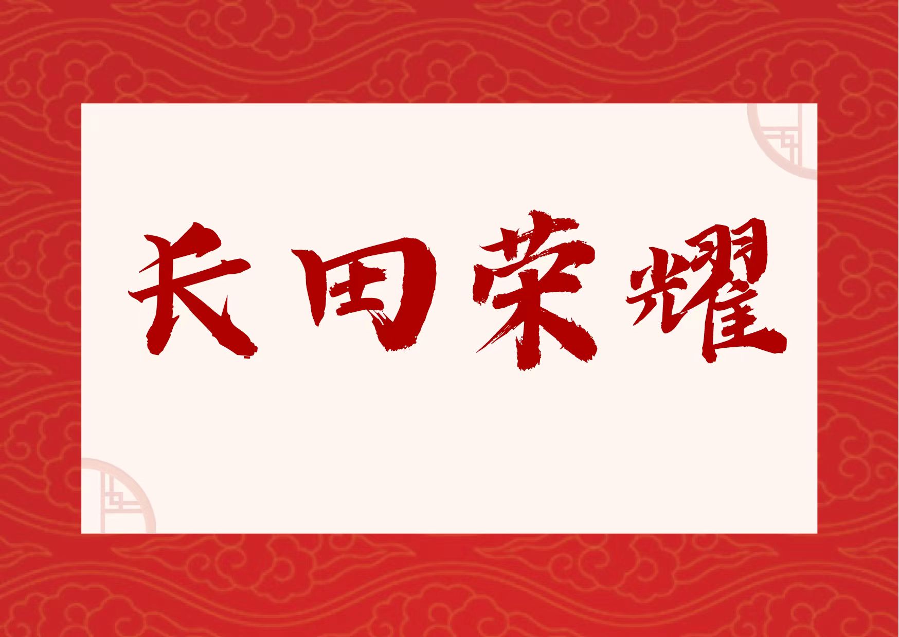 【長田榮耀】喜報(bào)！易豐農(nóng)業(yè)獲國字號(hào)榮譽(yù)！