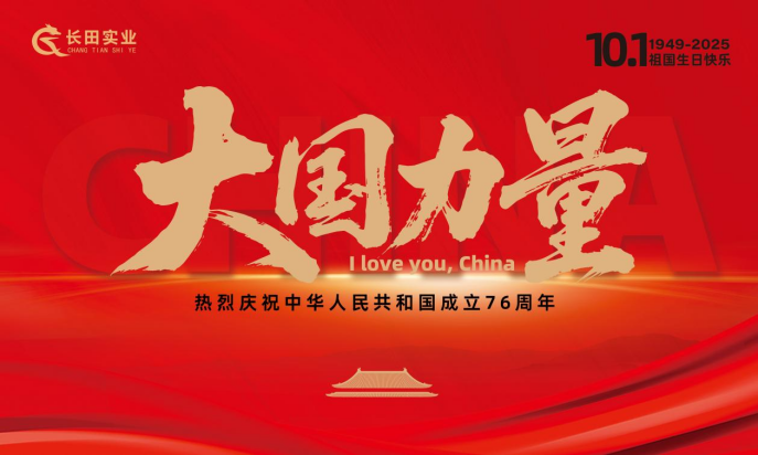 【長田動態(tài)】大國力量，雙節(jié)同慶！錦繡中華，幸福長田！