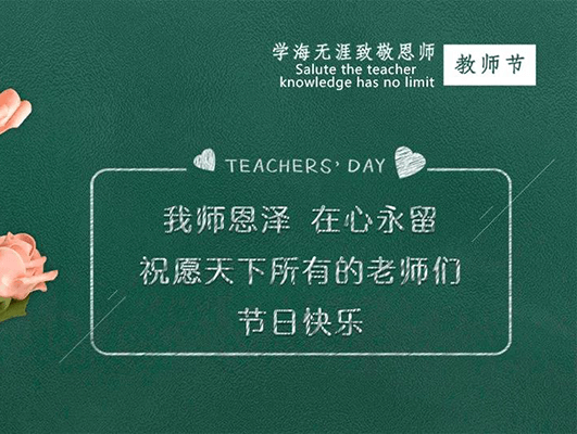 感恩有你 致敬老師—長(cháng)田實(shí)業(yè)慰問(wèn)特教老師
