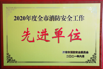 【長田動態(tài)】長田實業(yè)旗下華百廣場榮獲“2020年度全市消防安全工作先進(jìn)單位”