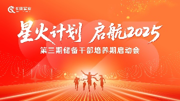 【長田動態(tài)】星火計(jì)劃 啟航2025 長田實(shí)業(yè)第三期儲備干部培養(yǎng)期啟動會圓滿舉行 人才強(qiáng)企戰(zhàn)略再啟新篇